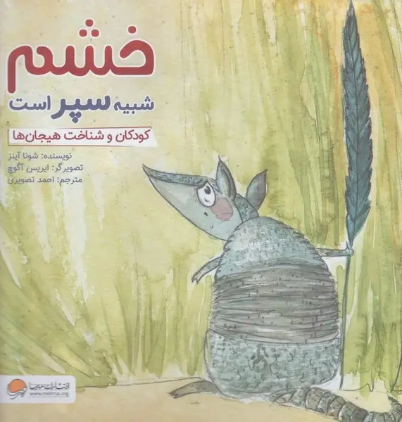 جلد کتاب خشم شبیه سپر است