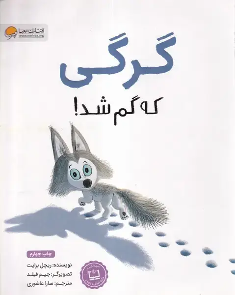 جلد کتاب گرگی که گم شد