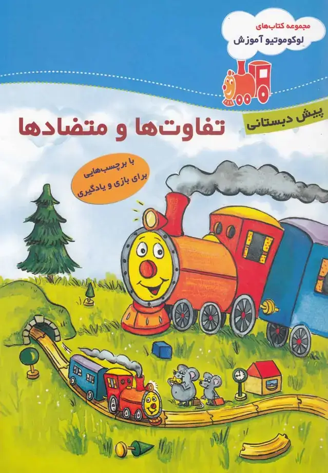جلد کتاب لوکوموتیو آموزش (تفاوتها،پیشدبستان)
