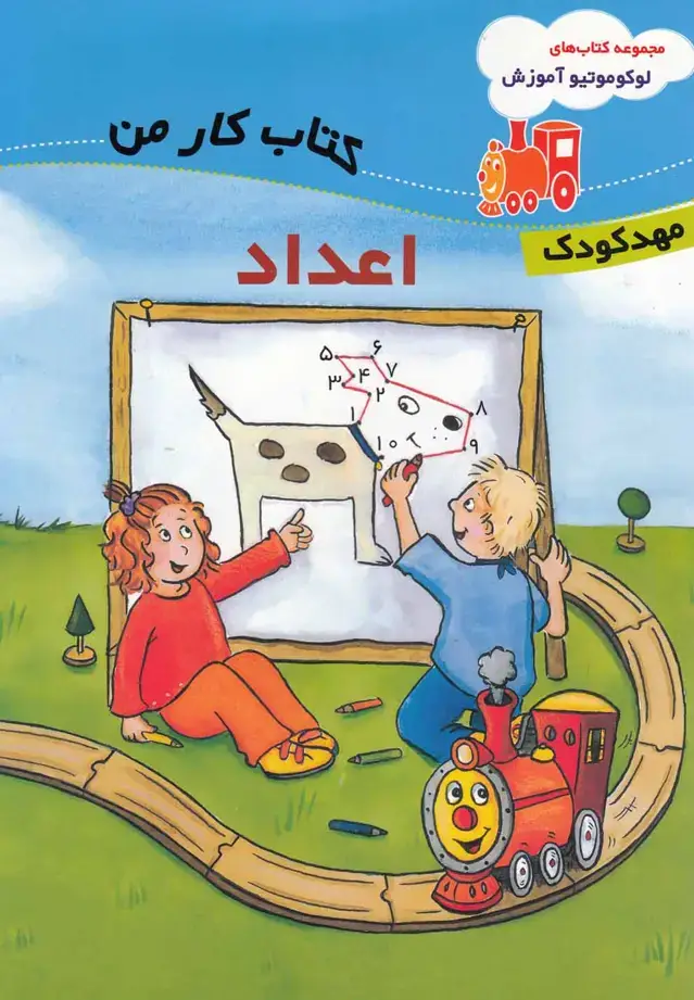 جلد کتاب لوکوموتیو آموزش (اعداد،مهد‌کودک)