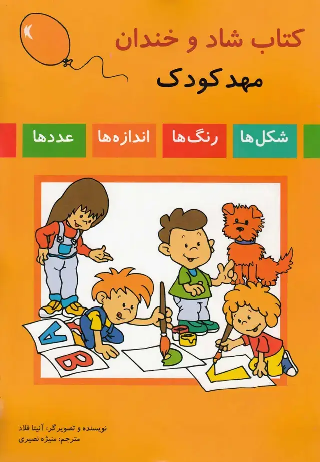 جلد کتاب کتاب شاد و خندان مهد کودک