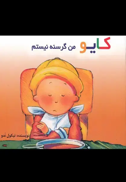 جلد کتاب کایو‌ (من‌گرسنه‌نیستم،سلفون)