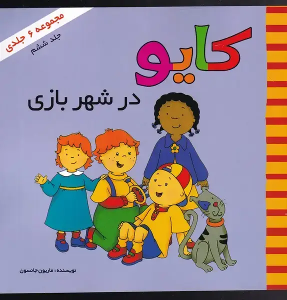 جلد کتاب کایو (جلد‌ششم) در‌شهربازی