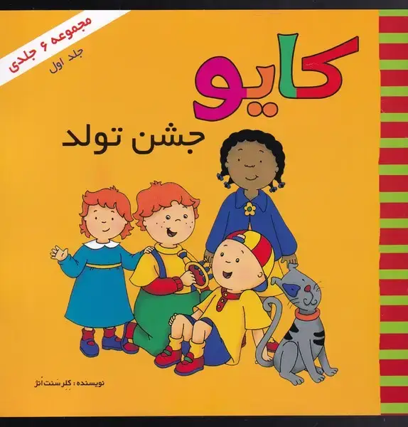 جلد کتاب کایو (جلد‌اول) جشن تولد