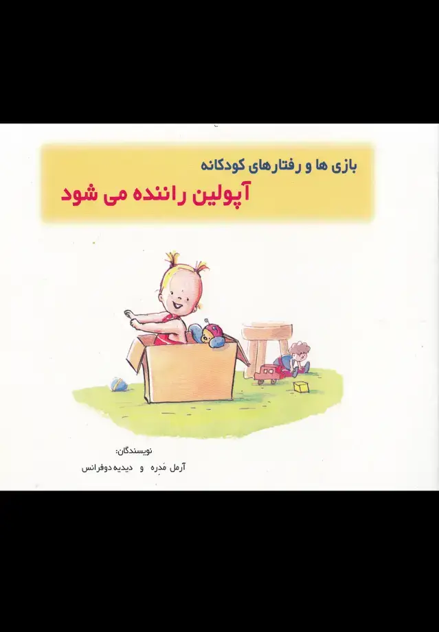 جلد کتاب بازی‌ها و رفتارها (آپولین‌راننده)