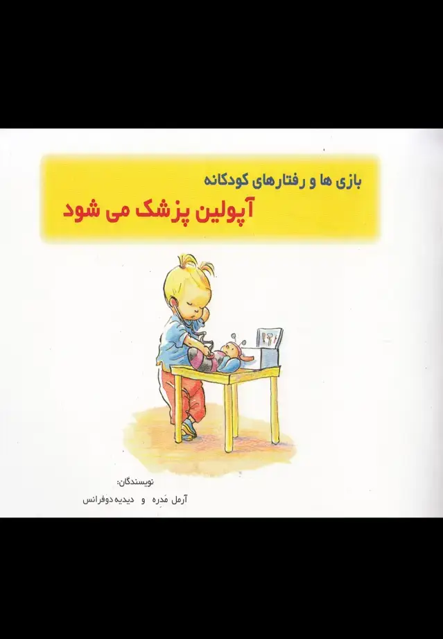 جلد کتاب بازی‌ها و رفتارها (آپولین‌پزشک)