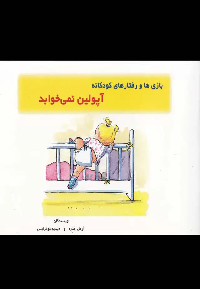 جلد کتاب بازیها و رفتارها (آپولیننمیخوابد)