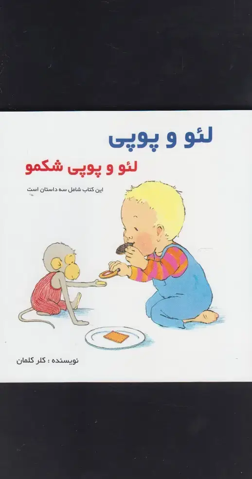 جلد کتاب لئو و پوپی (لئو‌و‌پوپی‌شکمو)