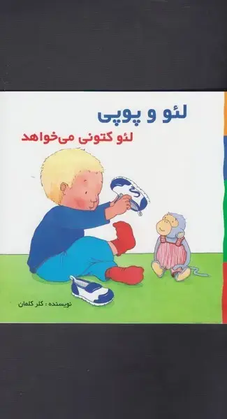جلد کتاب لئو و پوپی (لئوکتونیمیخواهد)