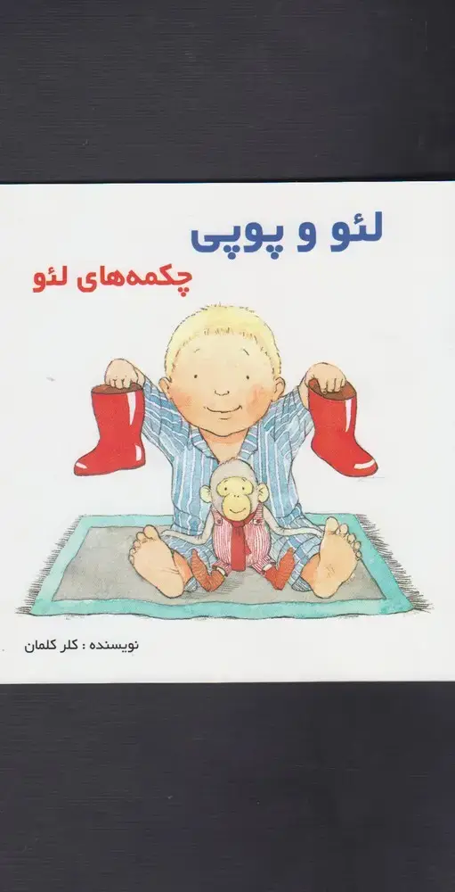 جلد کتاب لئو و پوپی (چکمه‌های‌لئو)