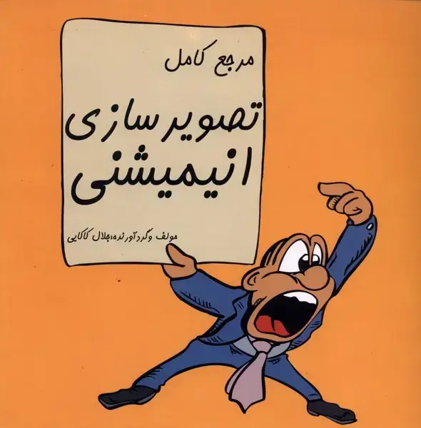 جلد کتاب تصویرسازی انیمیشنی (مرجع‌کامل)