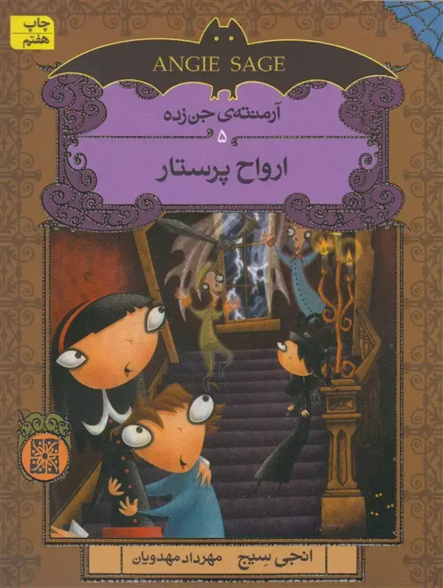 جلد کتاب آرمنته‌ی جن‌زده (5) ارواح‌پرستار (افق)