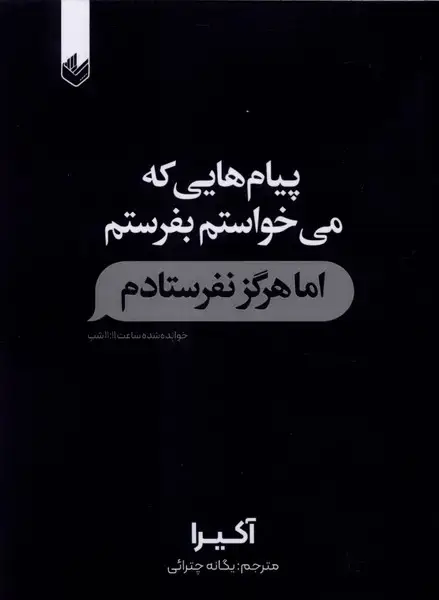 جلد کتاب پیام‌هایی که می‌خواستم بفرستم اما
