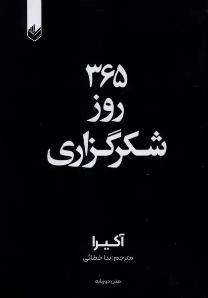 جلد کتاب 365 روز شکرگزاری