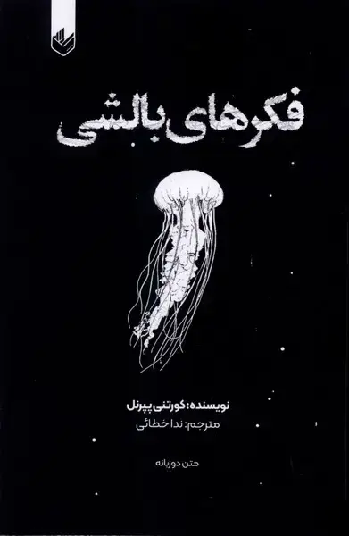 جلد کتاب فکرهای بالشی (جلد1)