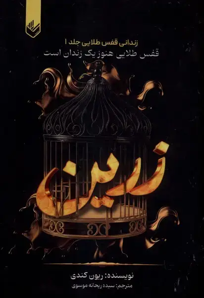 جلد کتاب زرین (زندانی‌قفس‌طلایی،جلد1)