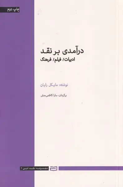 جلد کتاب درآمدی بر نقد (ادبیات،فیلم،فرهنگ) آوند‌دانش