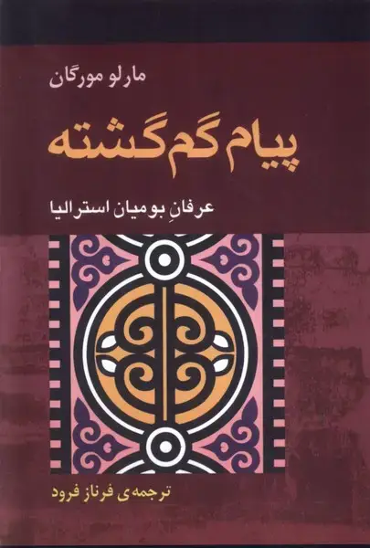 جلد کتاب پیام گمگشته