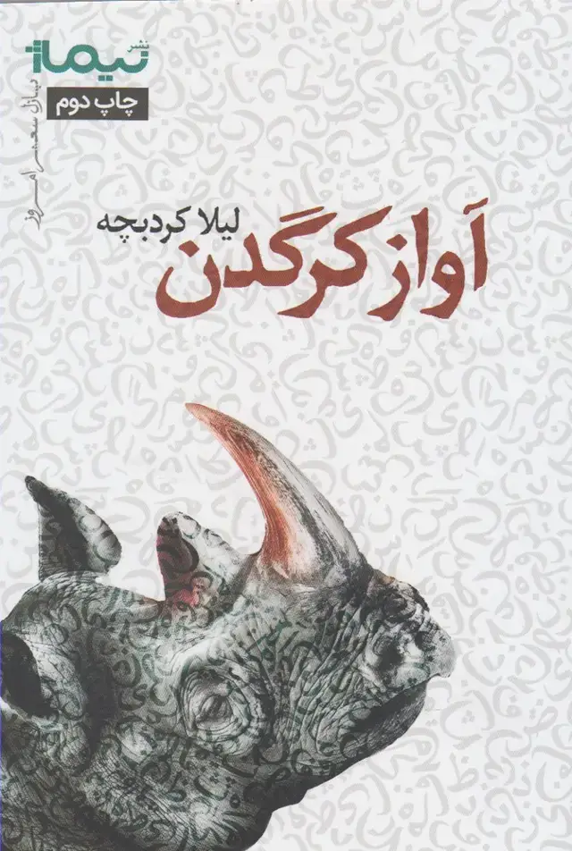 جلد کتاب پازل شعر امروز (آوازکرگدن)