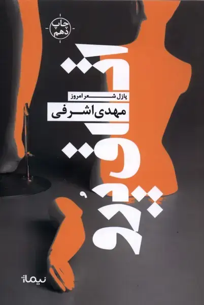 جلد کتاب پازل شعر امروز (119) اتاق پرو