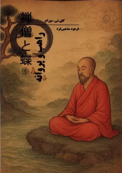 جلد کتاب راهب و پروانه