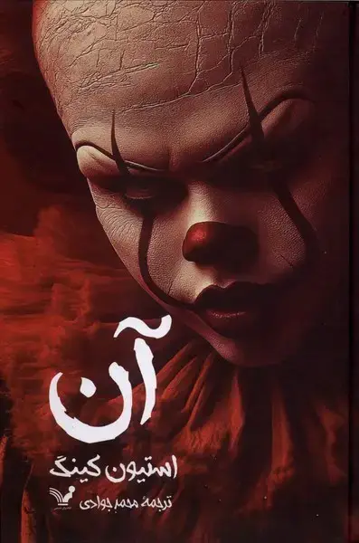 جلد کتاب آن (تکجلدی)