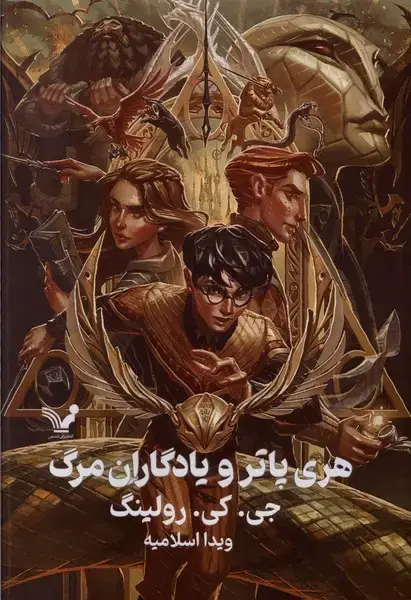 جلد کتاب هری پاتر (7) ویادگاران مرگ (سلفون)
