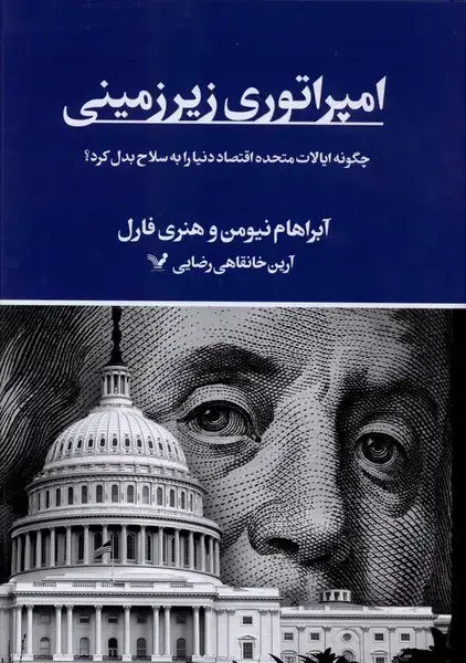 جلد کتاب امپراتوری زیر زمینی نشر کتابسرای تندیس