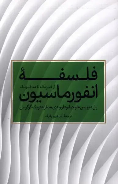 جلد کتاب فلسفه انفورماسیون (ازفیزیکتامتافیزیک)
