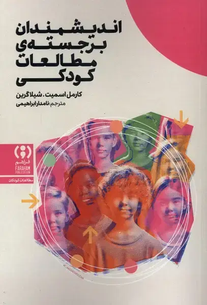 جلد کتاب اندیشمندان برجسته ی مطالعات کودکی