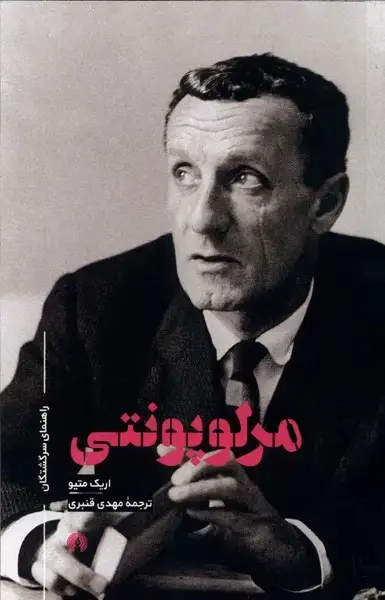 جلد کتاب راهنمای سرگشتگان (مرلوپونتی)