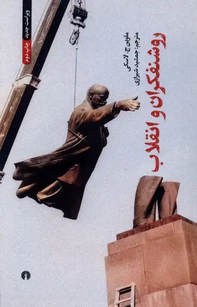 جلد کتاب روشنفکران و انقلاب