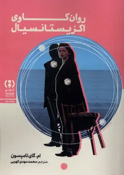 جلد کتاب روان کاوی اگزیستانسیال