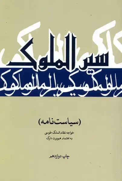 جلد کتاب سیاستنامه سیر الملوک