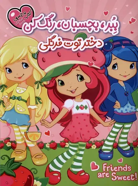 جلد کتاب برچسبی (ببر،بچسبان،رنگ‌کن) دختر‌توت‌فرنگی