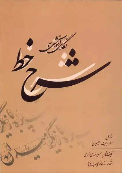 جلد کتاب نگاه آموزشی به شرح خط