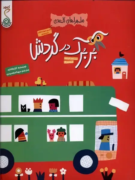 جلد کتاب ماجراهای کاغذی (بربرک در گردش) کنجد