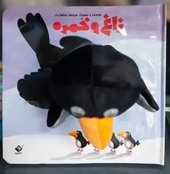 جلد کتاب کتاب عروسکی (زاغ و خمره)