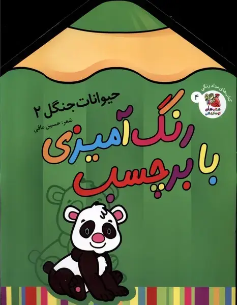 جلد کتاب رنگآمیزی با برچسب (4) حیواناتجنگل2 (سایه گستر)