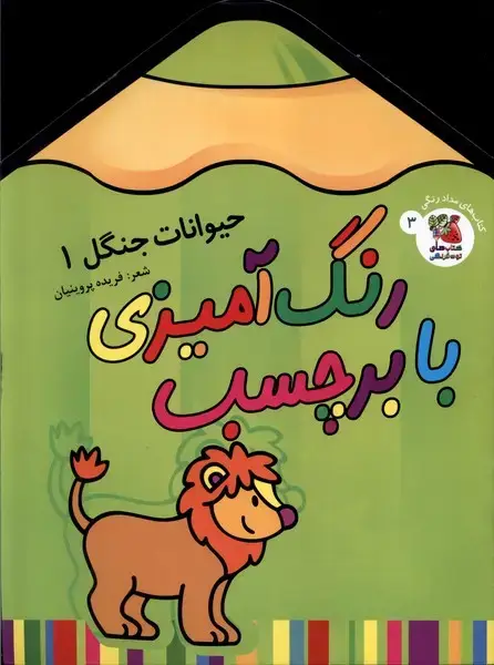 جلد کتاب رنگآمیزی با برچسب (3) حیواناتجنگل1 (سایه گستر)