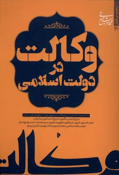 جلد کتاب وکالت در دولت اسلامی