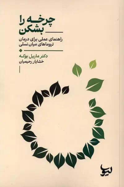 جلد کتاب چرخه را بشکن