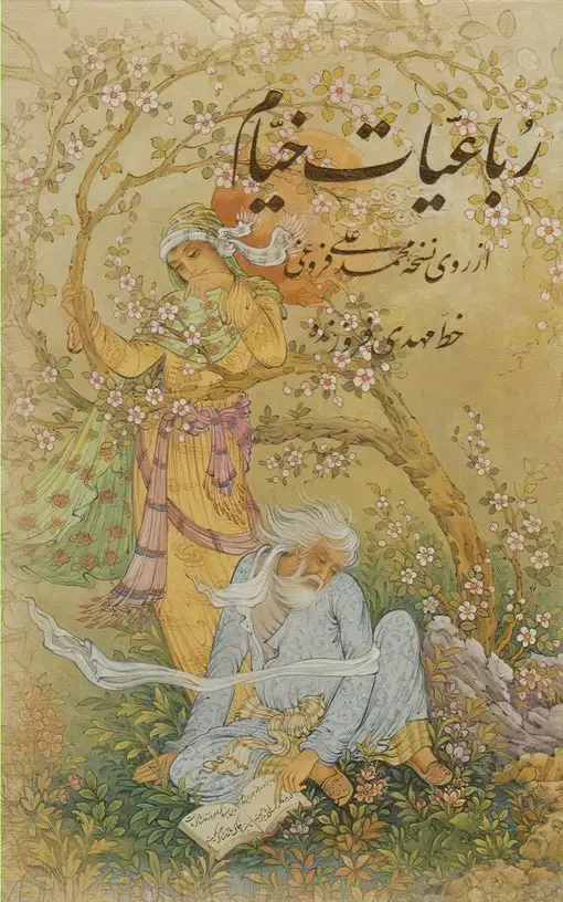 جلد کتاب رباعیات خیام (جیبی،مینیاتور،باقاب،4زبانه) آموخته «»
