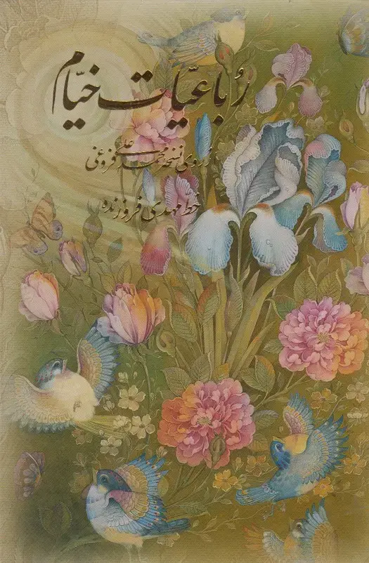 جلد کتاب رباعیات خیام (جیبی،گل‌مرغ،باقاب،4زبانه) آموخته «»
