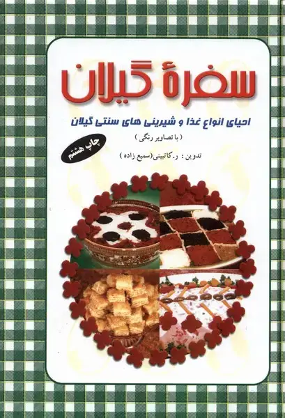 جلد کتاب سفره گیلان (باتصاویررنگی)