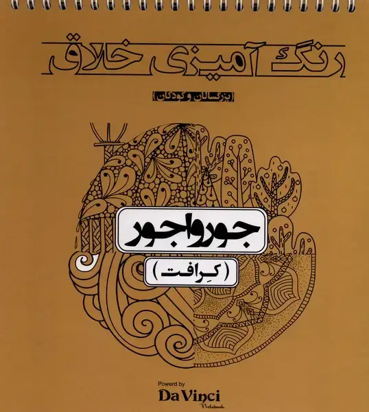 جلد کتاب رنگ‌ آمیزی ‌خلاق (جورواجور،کرافت)