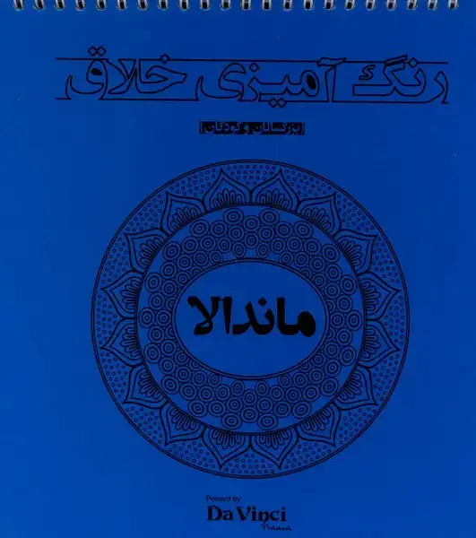 جلد کتاب رنگ‌ آمیزی ‌خلاق (ماندالا)