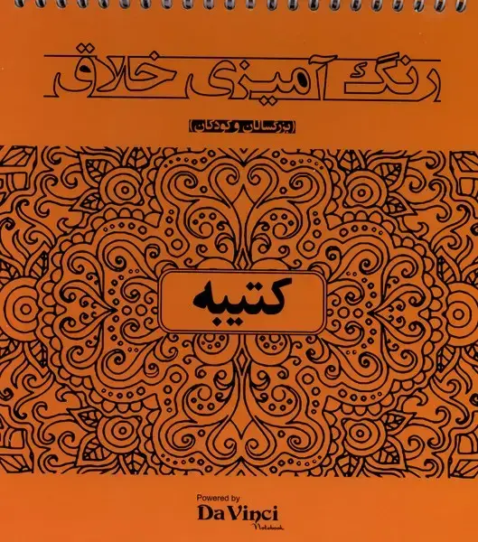 جلد کتاب رنگ‌ آمیزی ‌خلاق (کتیبه)