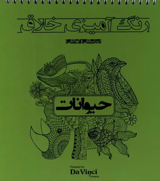 جلد کتاب رنگ‌ آمیزی ‌خلاق (حیوانات)