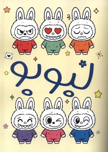 جلد کتاب رنگ آمیزی لبوبو (گاه)